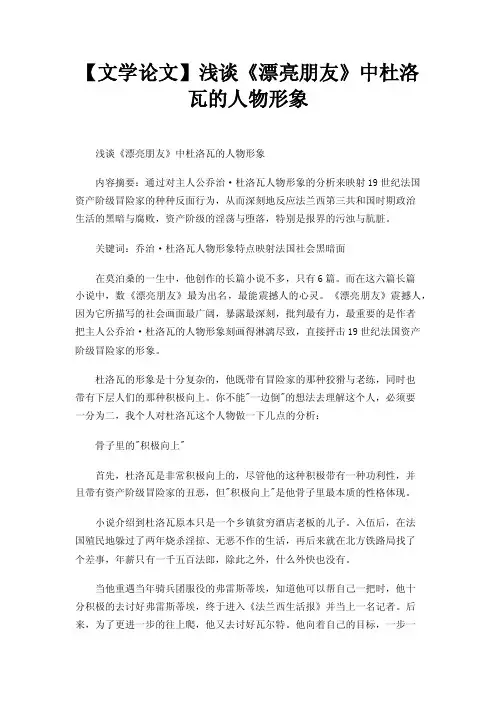 【文学论文】浅谈《漂亮朋友》中杜洛瓦的人物形象