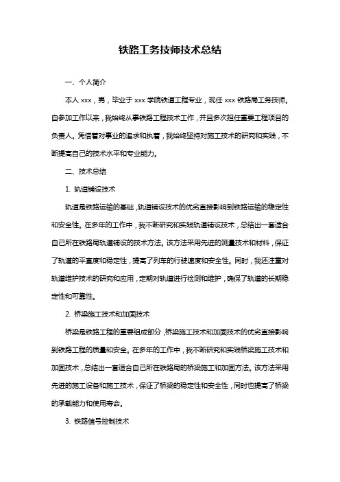 铁路工务技师技术总结