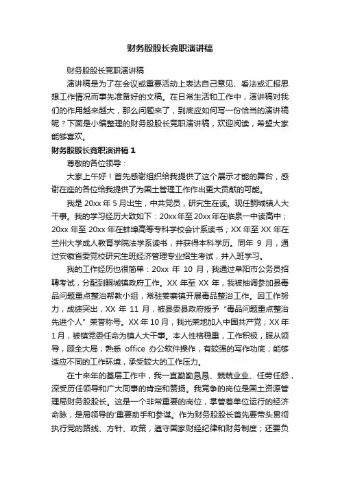 财务股股长竞职演讲稿