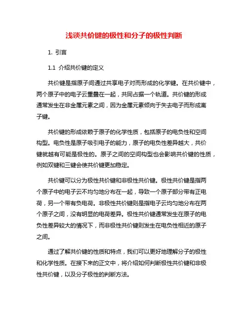 浅谈共价键的极性和分子的极性判断
