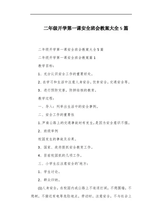 二年级开学第一课安全班会教案大全5篇