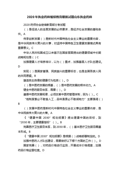 2020年执业药师继续教育最新试题山东执业药师