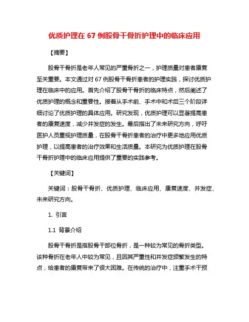 优质护理在67例股骨干骨折护理中的临床应用