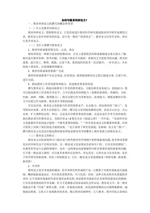 如何写教育科研论文