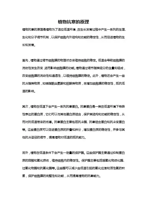 植物抗寒的原理