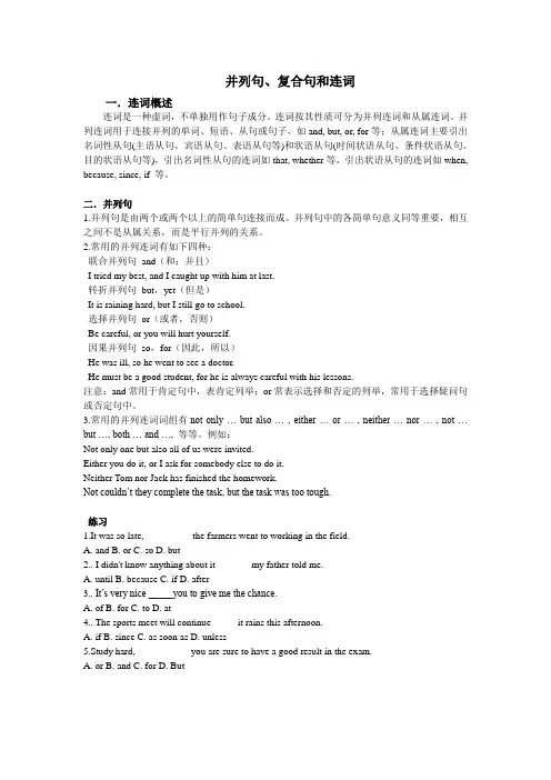 并列句复合句和连词
