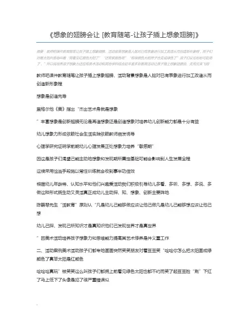 想象的翅膀会让 [教育随笔-让孩子插上想象翅膀]