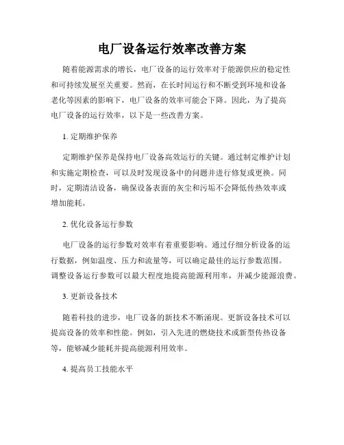 电厂设备运行效率改善方案