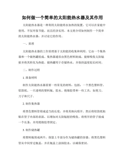 如何做一个简单的太阳能热水器及其作用