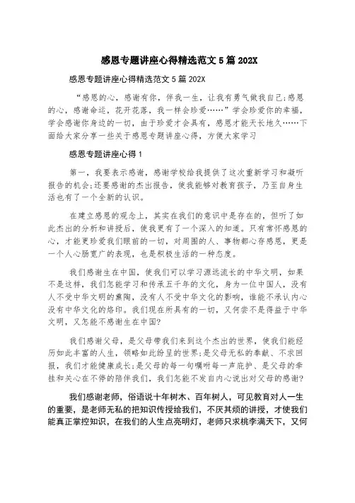 感恩专题讲座心得精选范文5篇2023