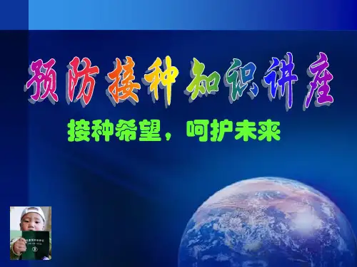 预防接种知识讲座