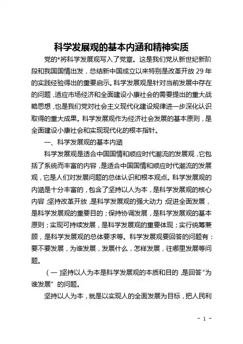 科学发展观的基本内涵和精神实质