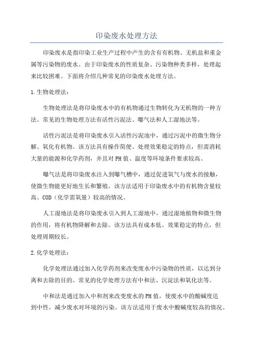 印染废水处理方法