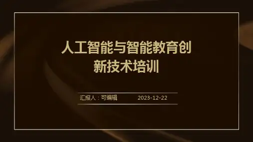 人工智能与智能教育创新技术培训ppt