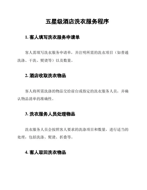 五星级酒店洗衣服务程序