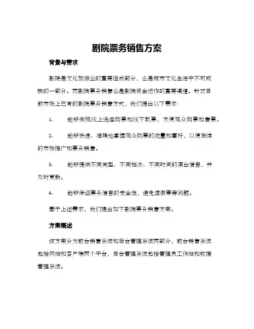 剧院票务销售方案