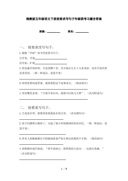 湘教版五年级语文下册按要求写句子年级联考习题含答案