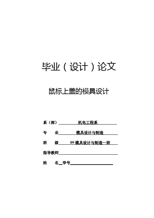 鼠标上盖的模具设计毕业论文
