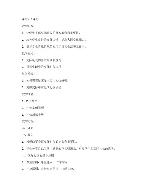 大学现代生活交际礼仪教案