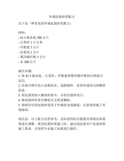 外墙抗裂砂浆配方