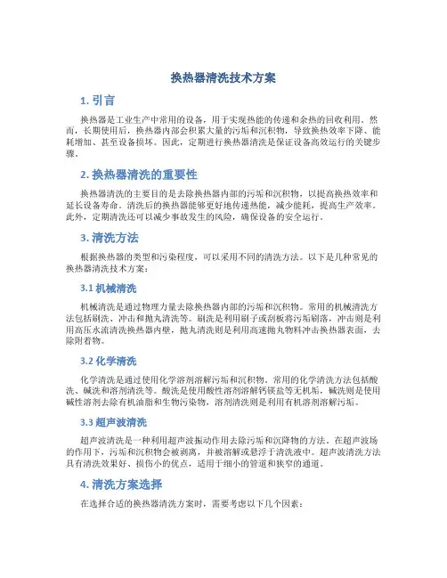 换热器清洗技术方案