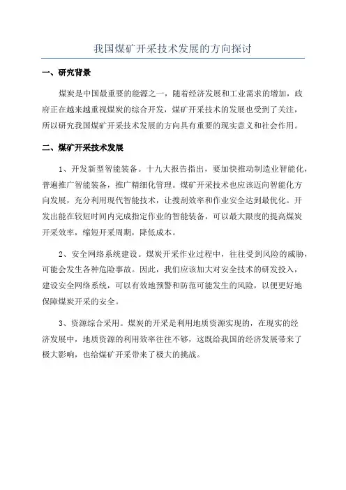 我国煤矿开采技术发展的方向探讨