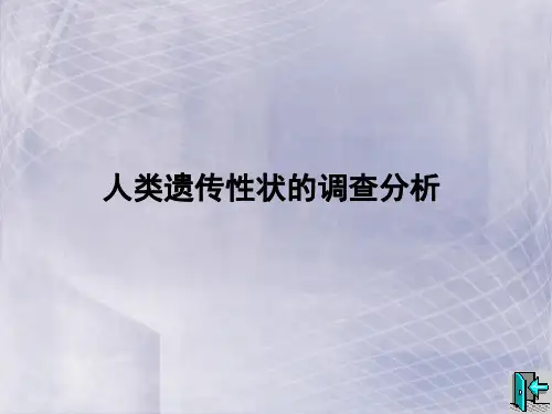 遗传性状的调查要点