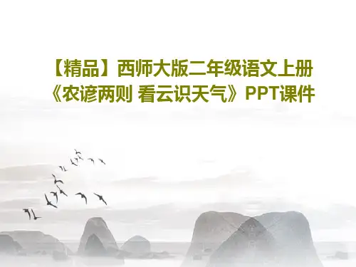 【精品】西师大版二年级语文上册《农谚两则 看云识天气》PPT课件18页PPT
