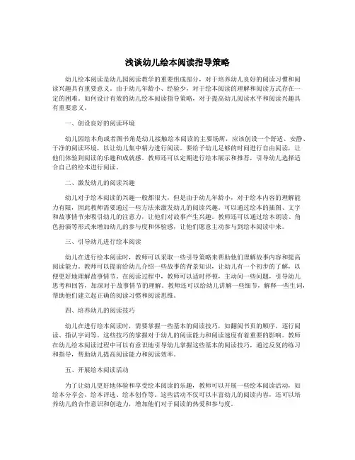 浅谈幼儿绘本阅读指导策略