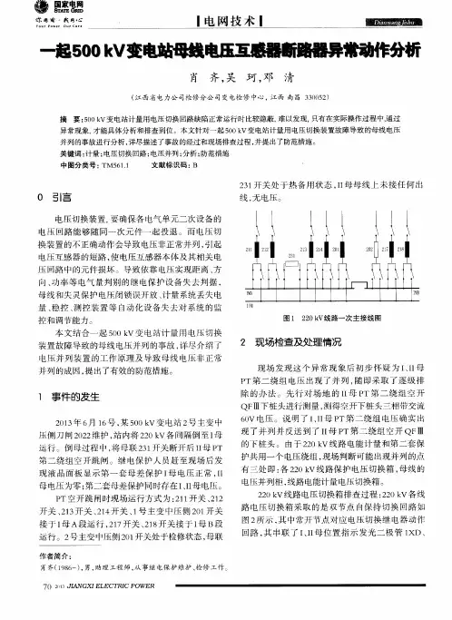 一起500 kV变电站母线电压互感器断路器异常动作分析