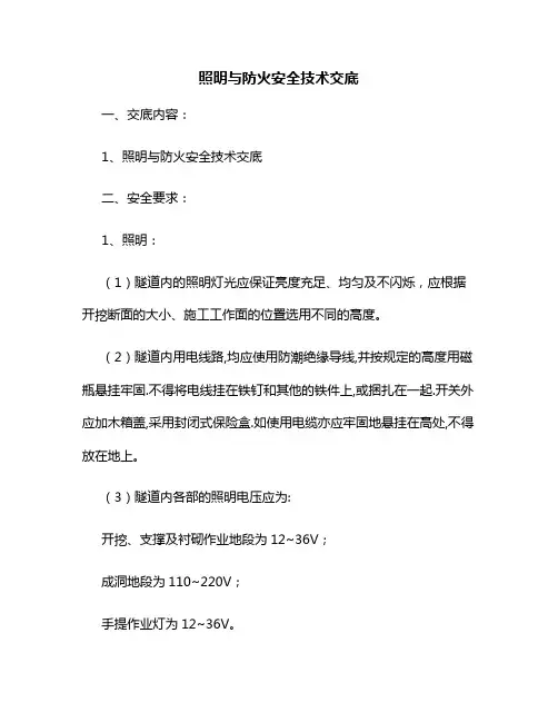 隧道工程照明与防火安全技术交底