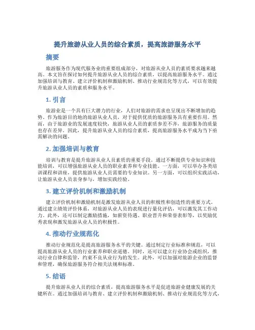 提升旅游从业人员的综合素质,提高旅游服务水平
