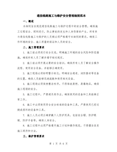 通信线路施工与维护安全管理细则范本（2篇）