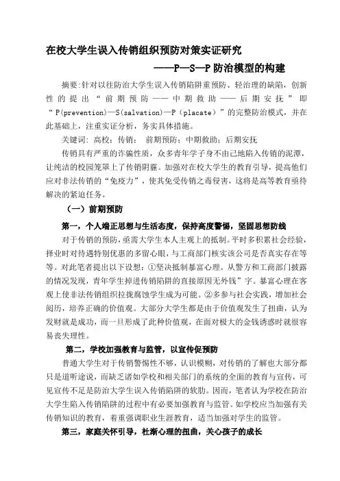 在校大学生误入传销组织预防对策实证研究