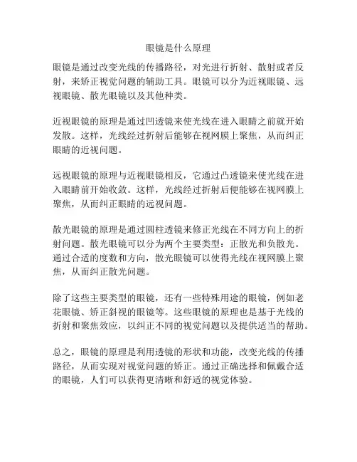 眼镜是什么原理