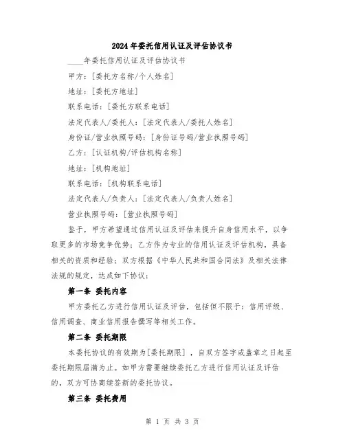2024年委托信用认证及评估协议书