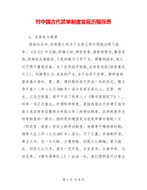 对中国古代武举制度发展历程探悉