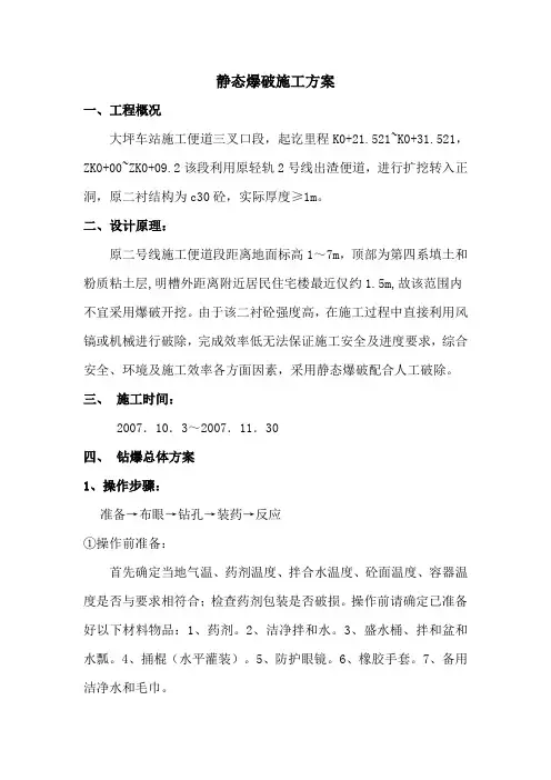 无声爆破施工方案(静态爆破破除)