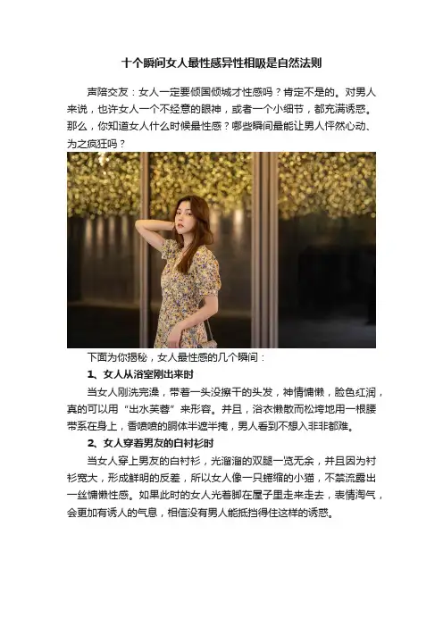 十个瞬间女人最性感异性相吸是自然法则