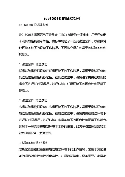 iec60068的试验条件