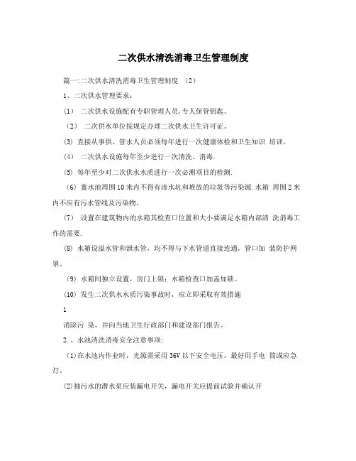 二次供水清洗消毒卫生管理制度