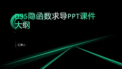 《D95隐函数求导》课件
