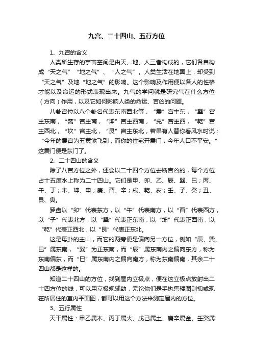 九宫、二十四山、五行方位