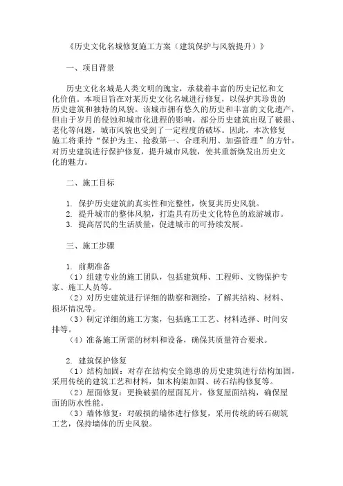 历史文化名城修复施工方案(建筑保护与风貌提升)