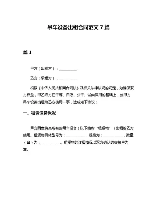 吊车设备出租合同范文7篇