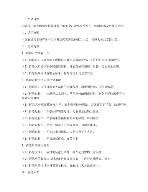 工地外墙爬架拆除安全技术交底模板