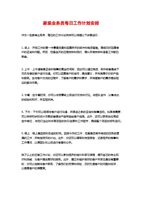 家装业务员每日工作计划安排