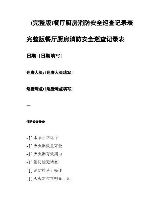 (完整版)餐厅厨房消防安全巡查记录表