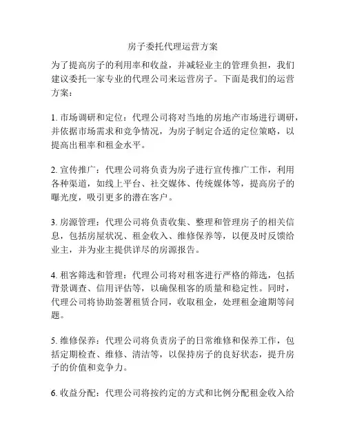 房子委托代理运营方案