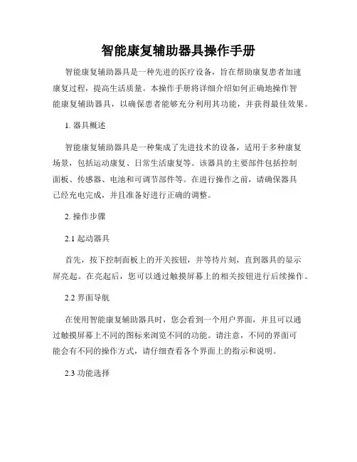 智能康复辅助器具操作手册